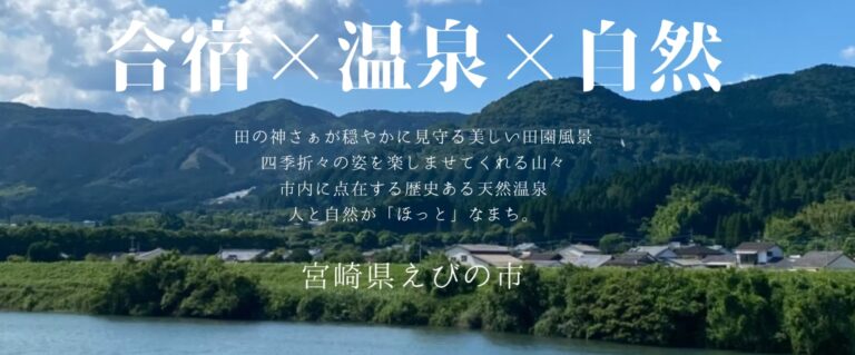 目指せ自己ベスト！「スポーツ合宿の聖地えびの」を推進する協議会とは？